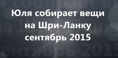 Юля собирает вещи перед полетом на Шри-Ланку октябрь 2015