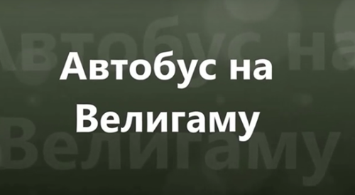 Автобус на Велигаму