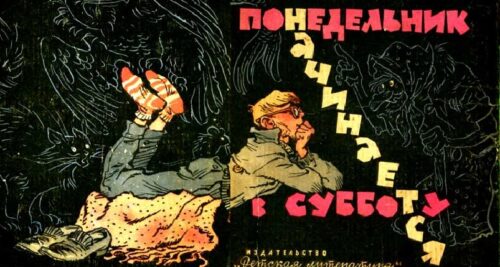 Понедельник начинается в субботу. Братья Стругацкие