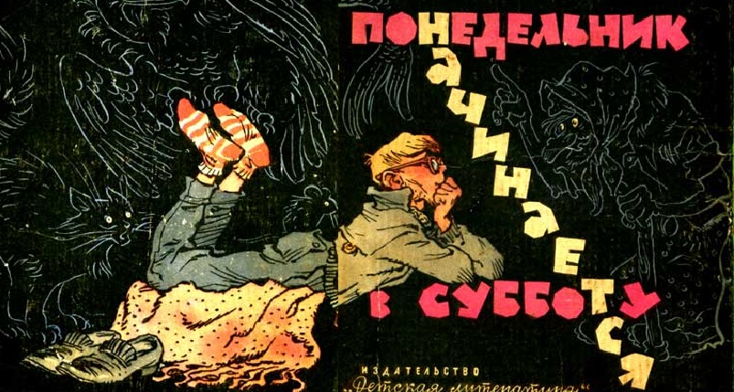 Понедельник начинается в субботу. Братья Стругацкие